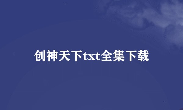 创神天下txt全集下载