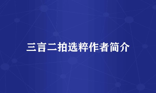 三言二拍选粹作者简介