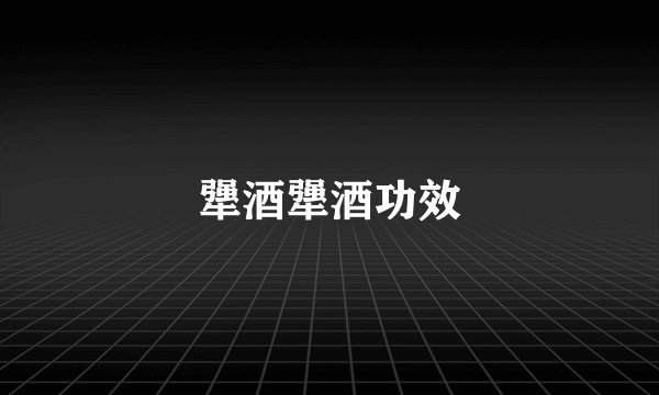 犟酒犟酒功效
