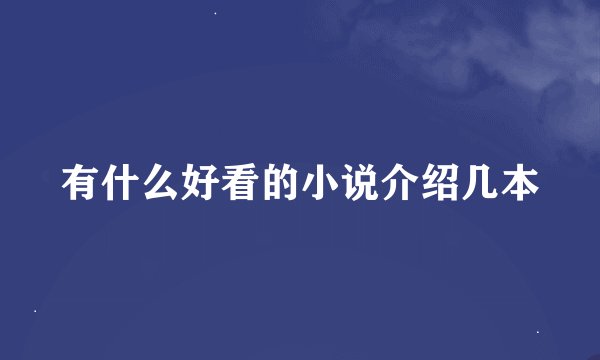 有什么好看的小说介绍几本