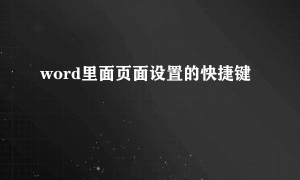 word里面页面设置的快捷键
