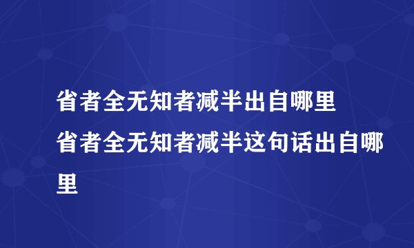 省者全无知者减半出自哪里 省者全无知者减半这句话出自哪里