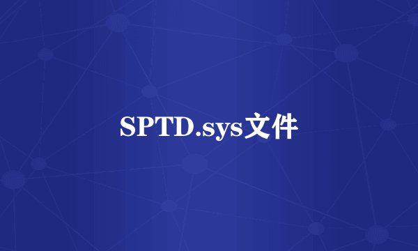 SPTD.sys文件