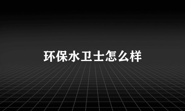 环保水卫士怎么样