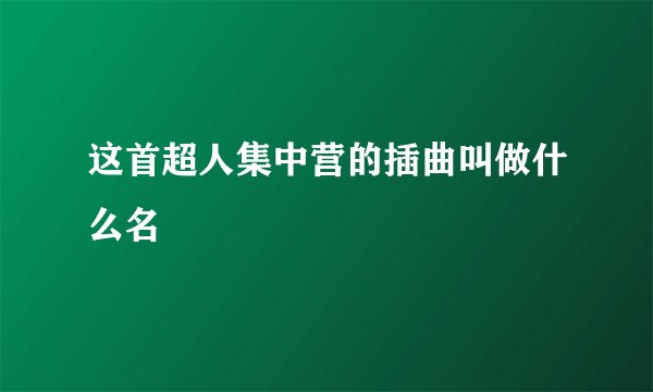 这首超人集中营的插曲叫做什么名