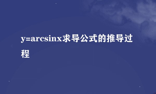 y=arcsinx求导公式的推导过程