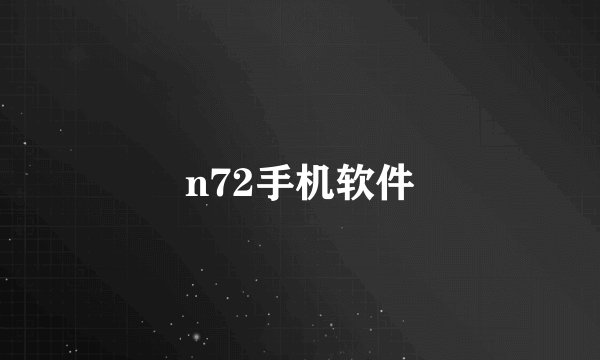 n72手机软件
