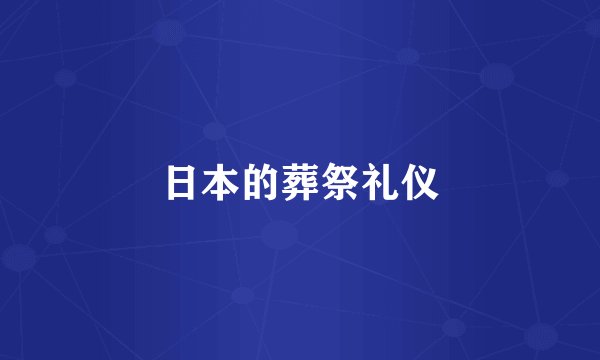 日本的葬祭礼仪