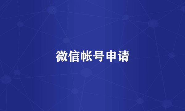 微信帐号申请