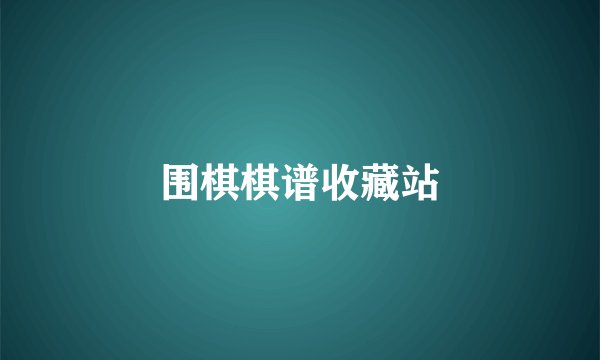 围棋棋谱收藏站