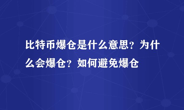 比特币爆仓是什么意思？为什么会爆仓？如何避免爆仓