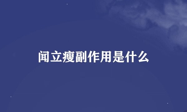闻立瘦副作用是什么