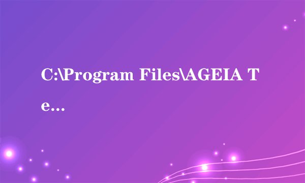 C:\Program Files\AGEIA Technologies可以删吗