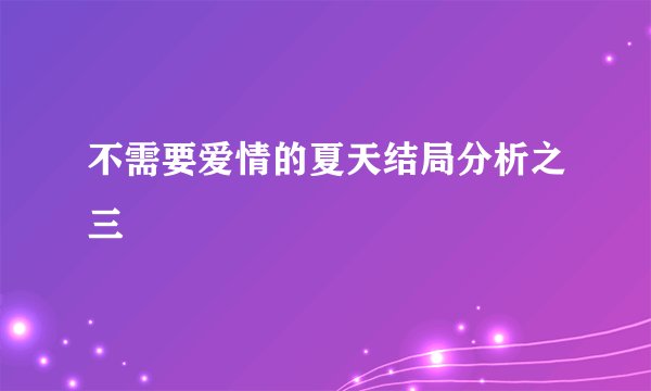 不需要爱情的夏天结局分析之三