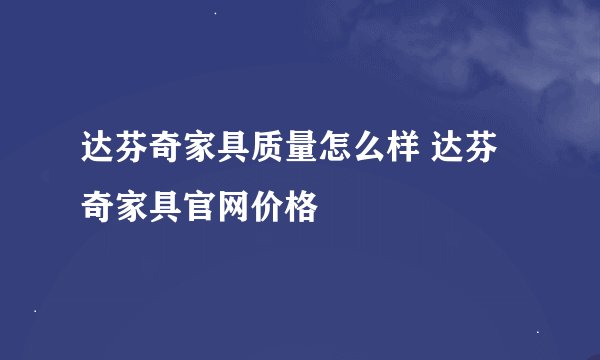 达芬奇家具质量怎么样 达芬奇家具官网价格