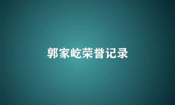郭家屹荣誉记录