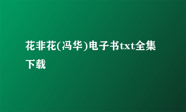 花非花(冯华)电子书txt全集下载