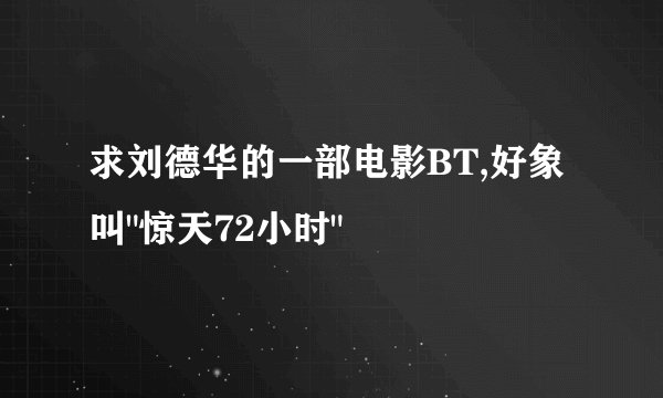 求刘德华的一部电影BT,好象叫
