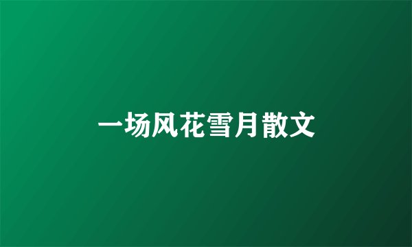 一场风花雪月散文
