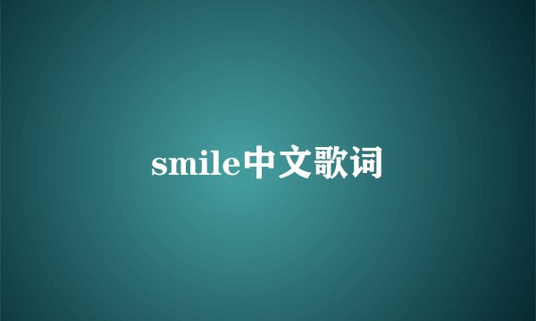 smile中文歌词