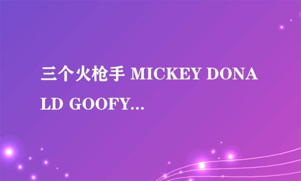 三个火枪手 MICKEY DONALD GOOFY THE THREE MUSKETEERS怎么样