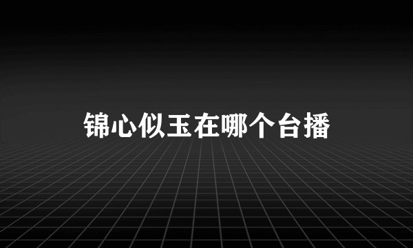 锦心似玉在哪个台播