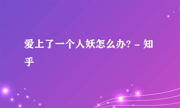爱上了一个人妖怎么办? - 知乎