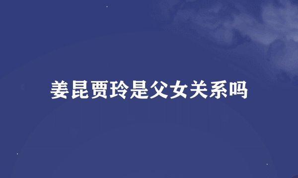 姜昆贾玲是父女关系吗
