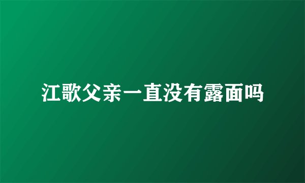 江歌父亲一直没有露面吗