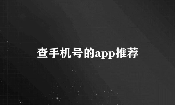查手机号的app推荐