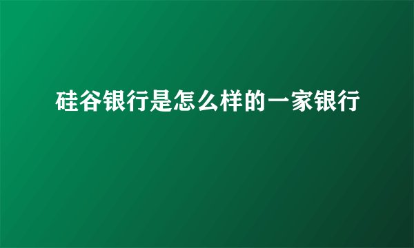 硅谷银行是怎么样的一家银行