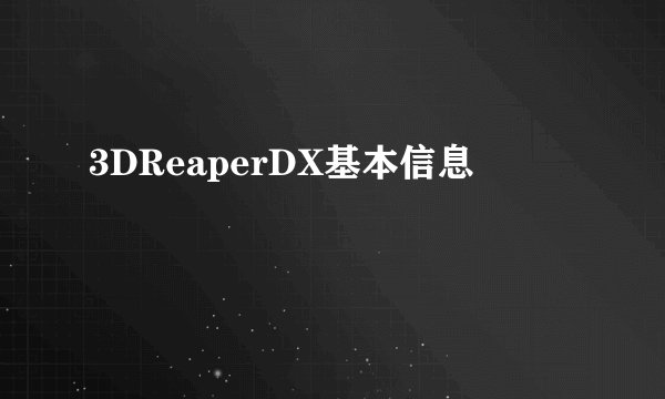 3DReaperDX基本信息