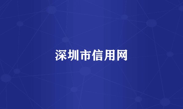 深圳市信用网