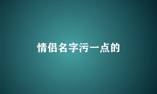 情侣名字污一点的
