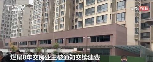 烂尾8年续建要业主交费！1平方最高1800元，要掏近20万 谁该为楼盘二次买单？