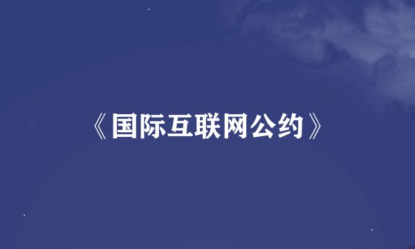 《国际互联网公约》