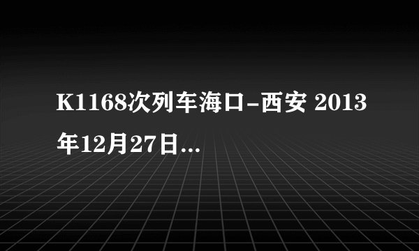 K1168次列车海口-西安 2013年12月27日以后的怎么查不到