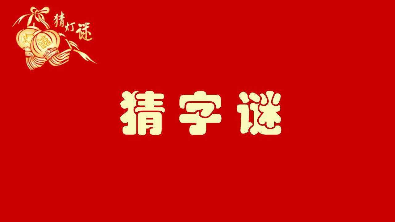 什么壶没有盖,打一字,什么盆没有底,打一字,什么桌子没有腿,打一字,