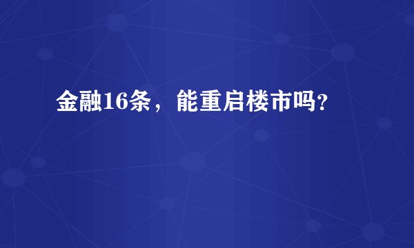金融16条，能重启楼市吗？