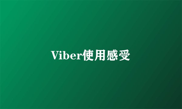 Viber使用感受