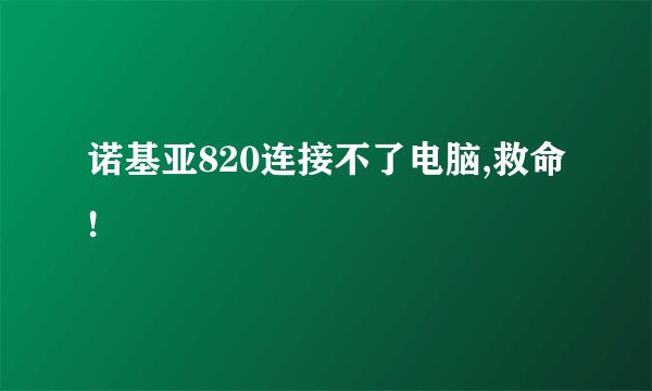 诺基亚820连接不了电脑,救命!
