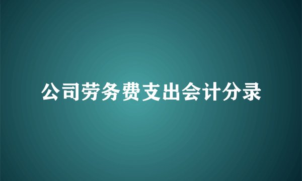 公司劳务费支出会计分录