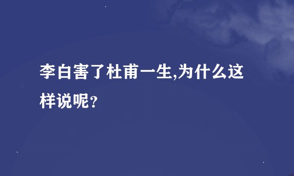 李白害了杜甫一生,为什么这样说呢？
