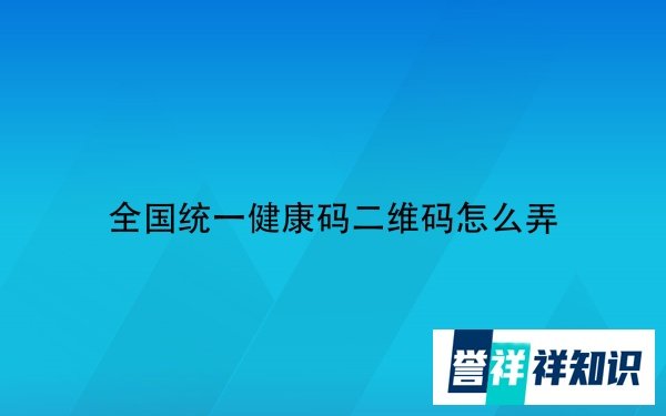 全国统一健康码二维码怎么弄