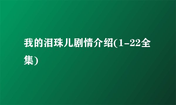 我的泪珠儿剧情介绍(1-22全集)