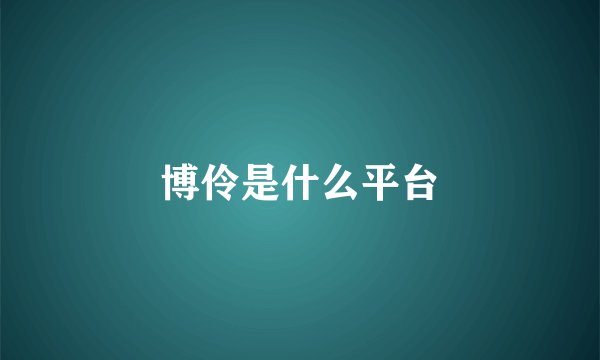 博伶是什么平台