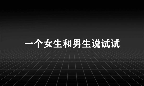 一个女生和男生说试试