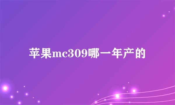 苹果mc309哪一年产的
