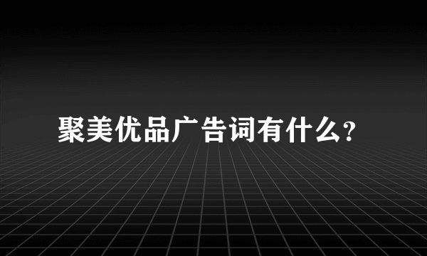 聚美优品广告词有什么？