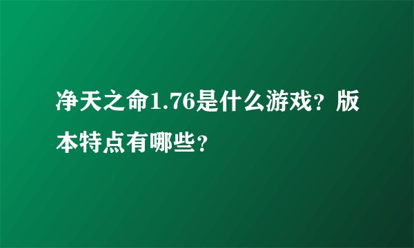 净天之命1.76是什么游戏？版本特点有哪些？